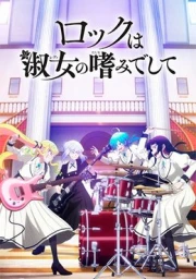 Rock wa Lady no Tashinami deshite