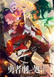 Yuusha-kei ni Shosu: Choubatsu Yuusha 9004-tai Keimu Kiroku